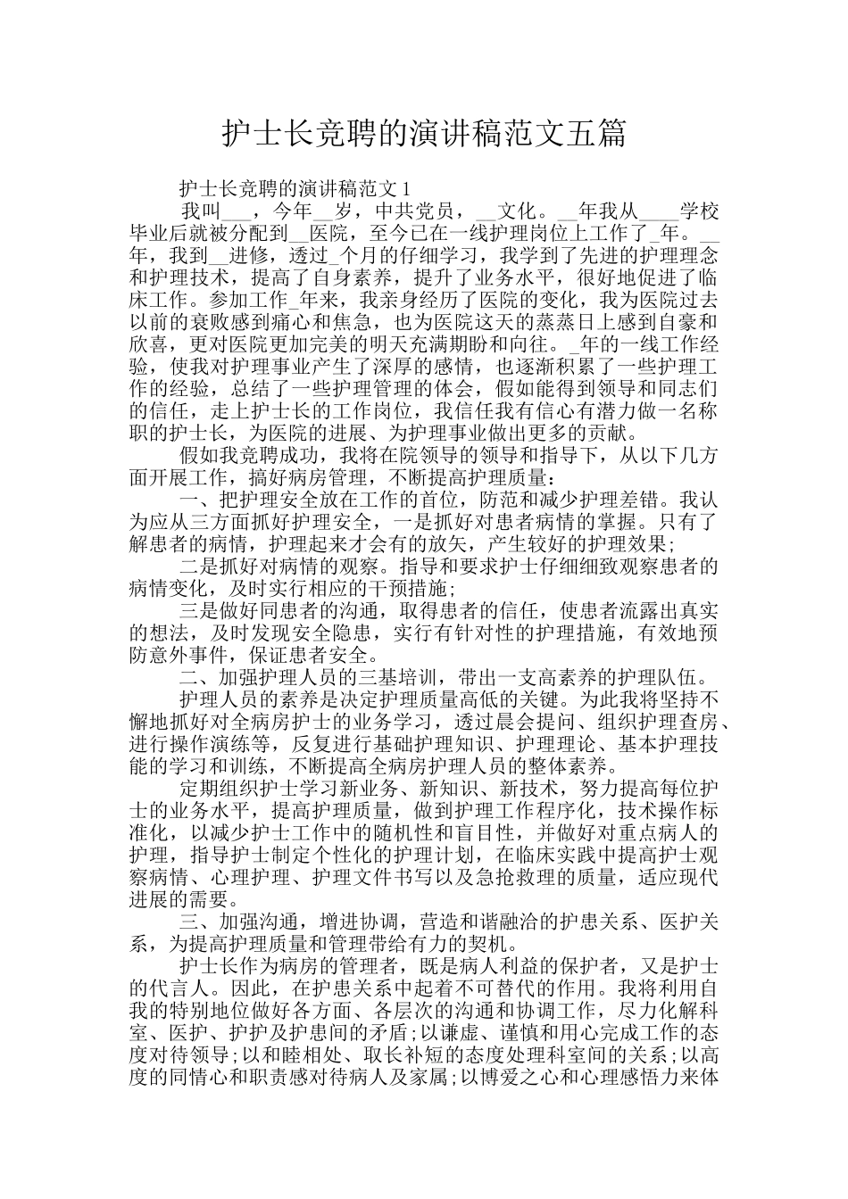 护士长竞聘的演讲稿范文五篇_第1页