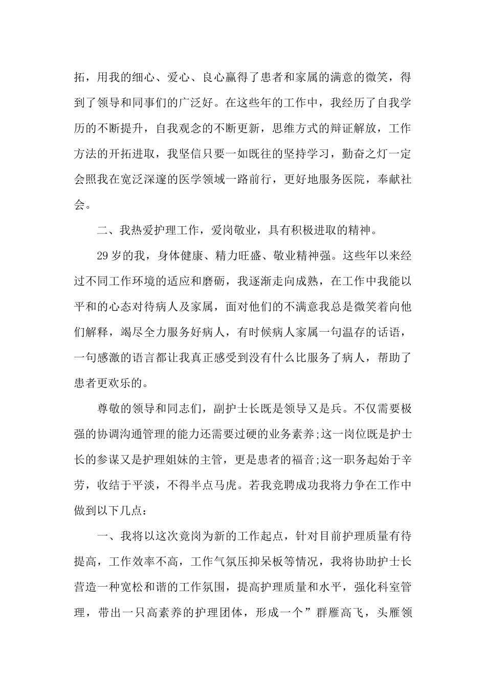 护士长竞聘上岗演讲稿1000字_第2页