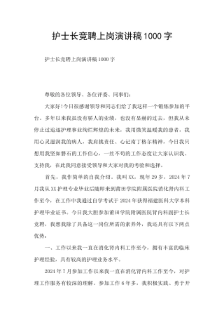 护士长竞聘上岗演讲稿1000字