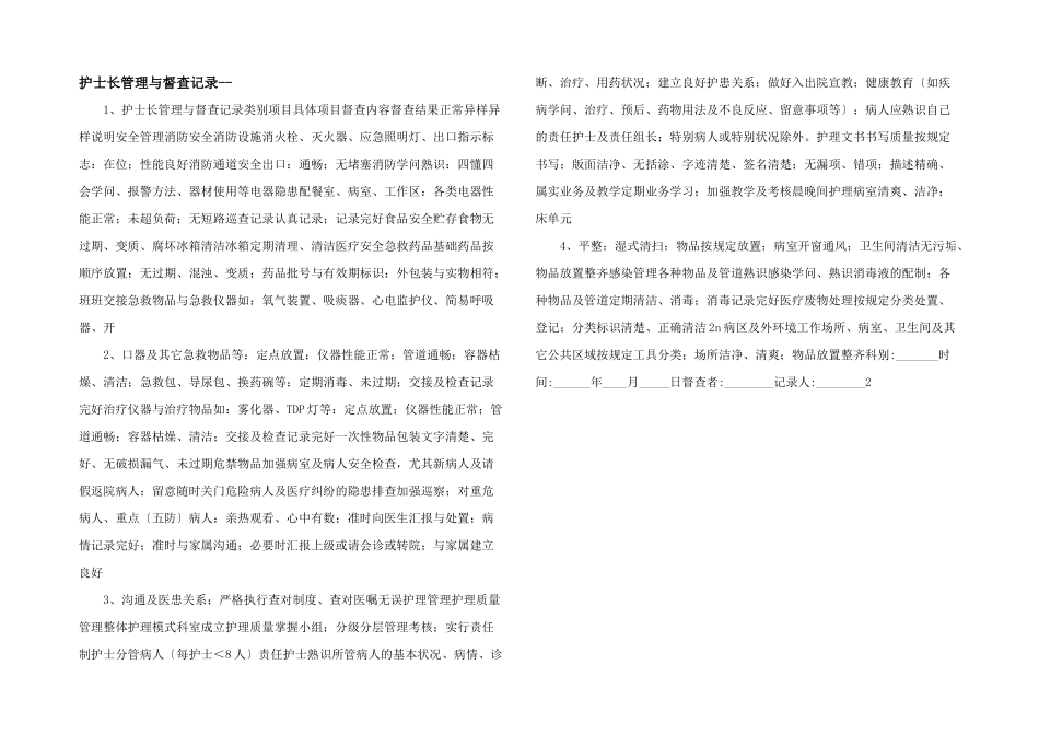 护士长管理与督查记录_第1页