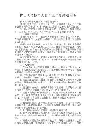 护士长考核个人自评工作总结通用版