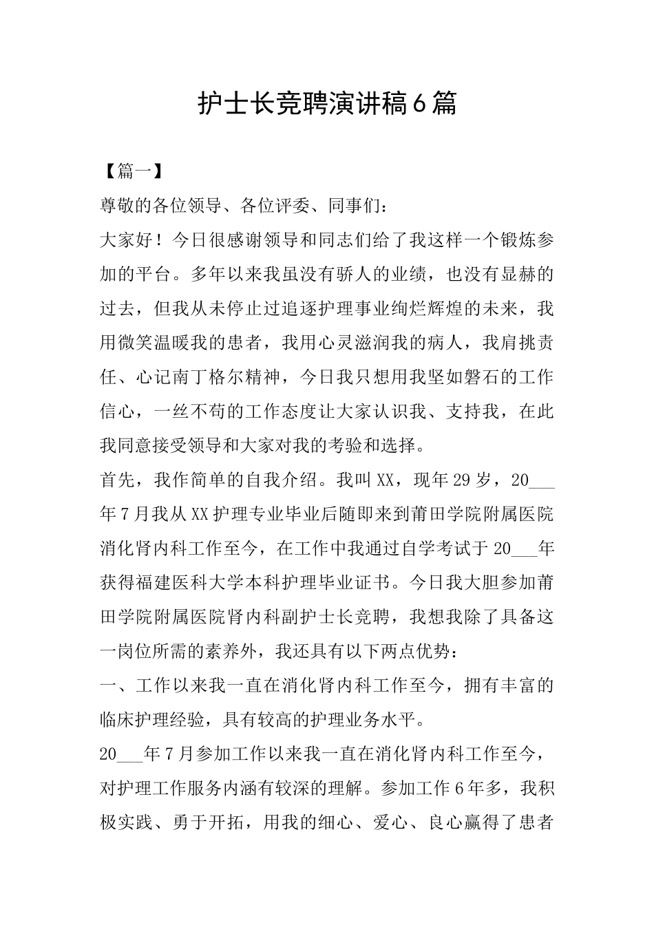 护士长竞聘演讲稿6篇_第1页