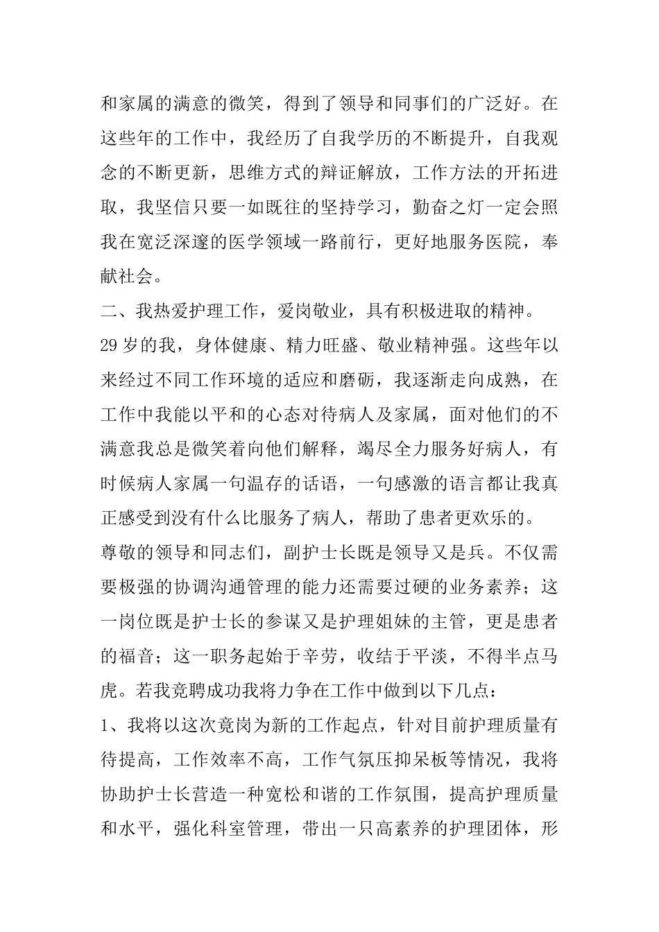 护士长竞聘演讲稿6篇_第2页