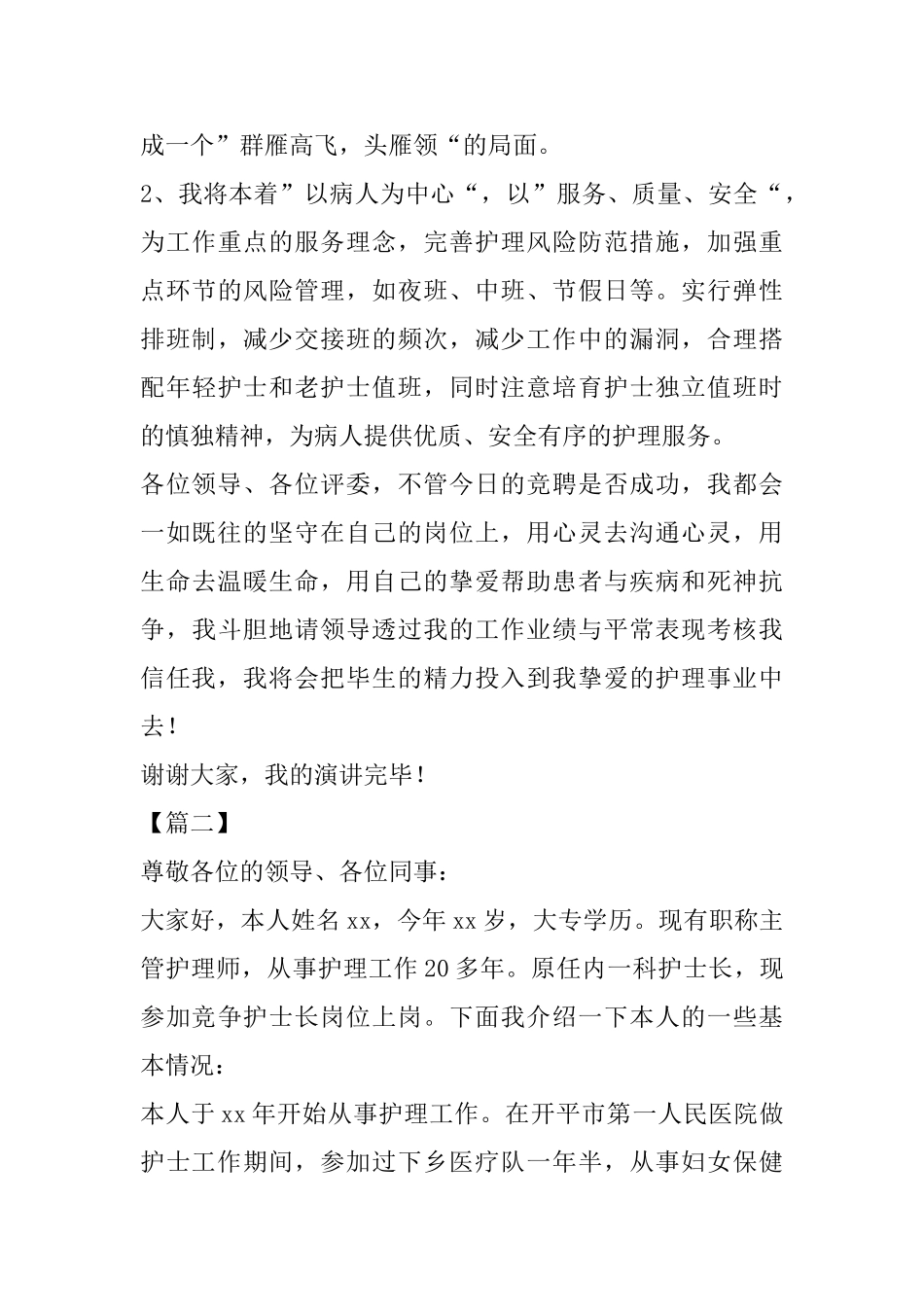 护士长竞聘演讲稿6篇_第3页