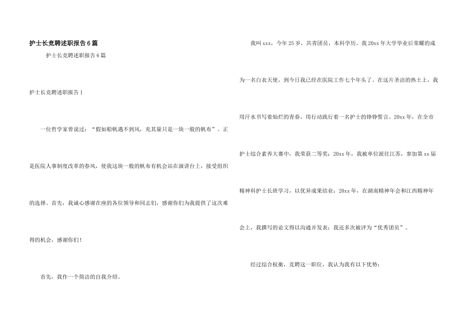 护士长竞聘述职报告6篇_第1页