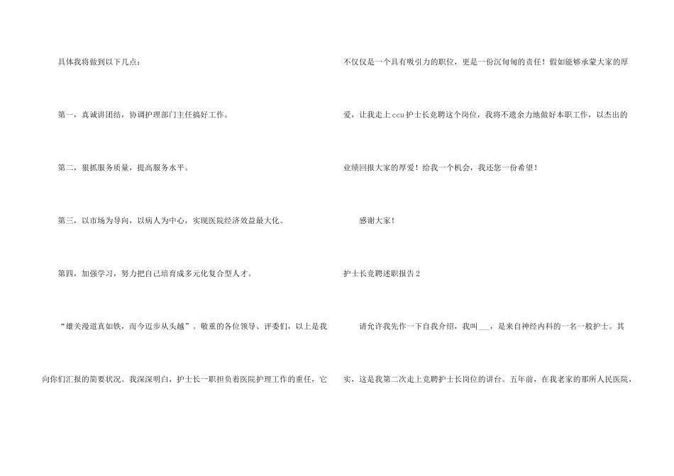 护士长竞聘述职报告6篇_第3页