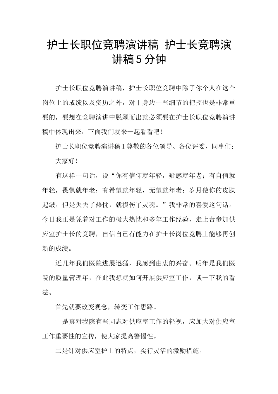 护士长职位竞聘演讲稿_第1页