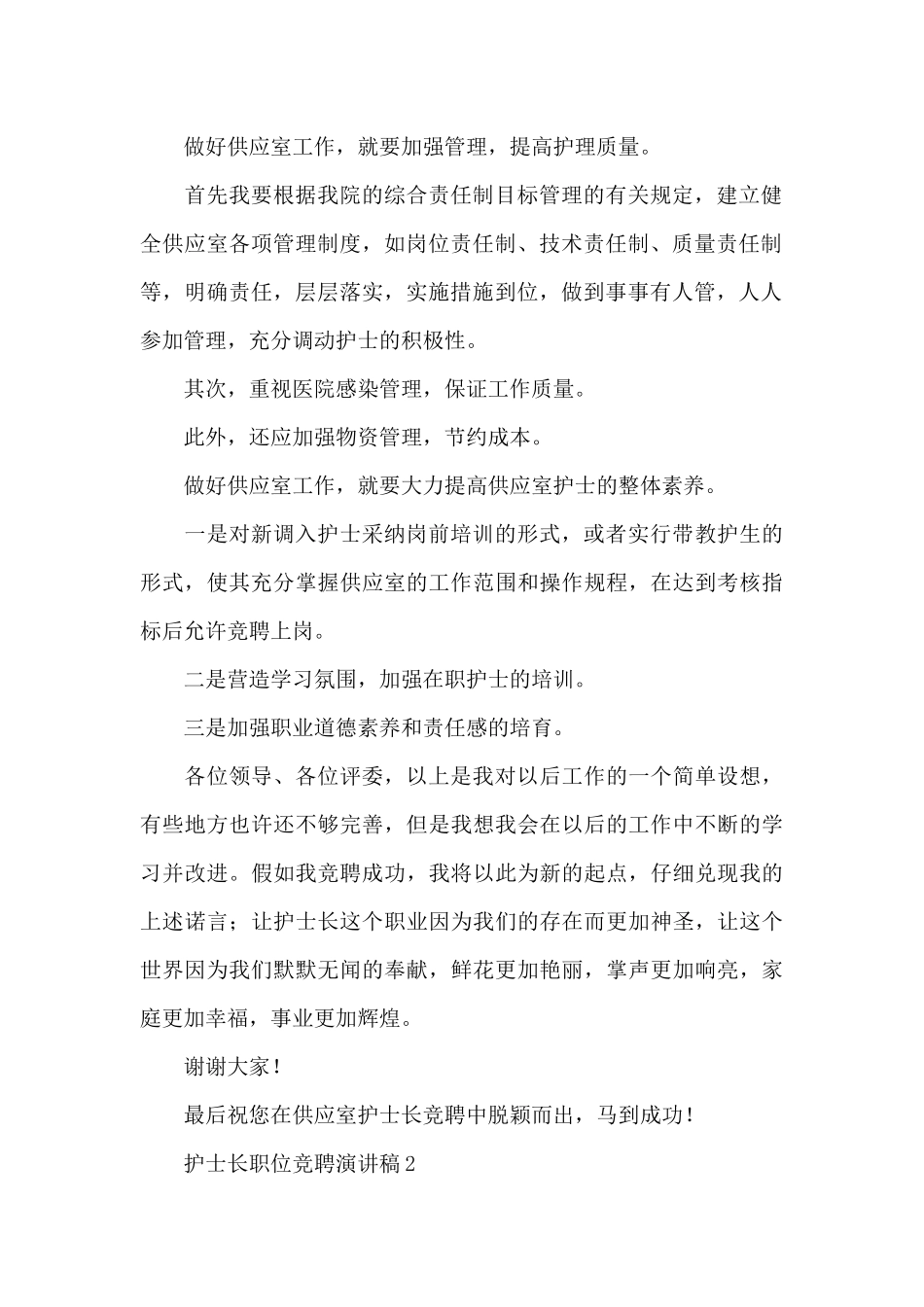 护士长职位竞聘演讲稿_第2页