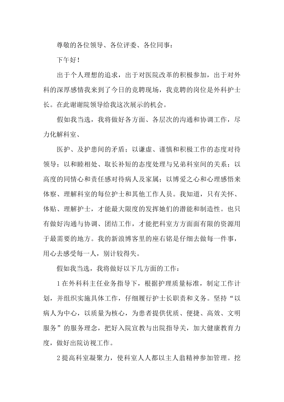 护士长职位竞聘演讲稿_第3页