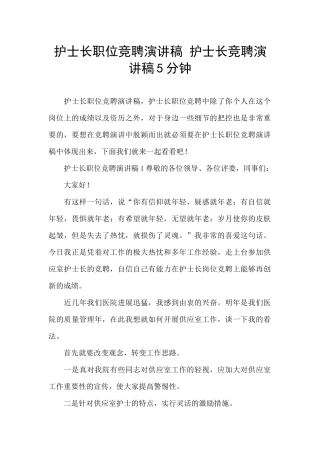 护士长职位竞聘演讲稿