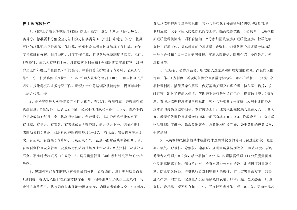 护士长考核标准_第1页