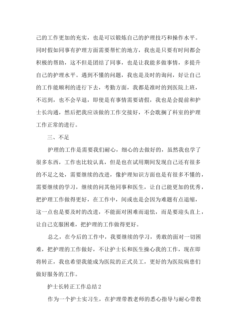 护士长转正工作总结5篇_第2页