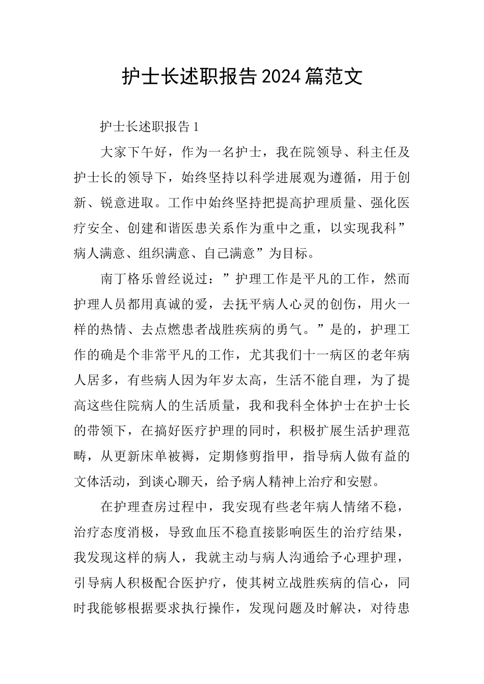 护士长述职报告2024篇范文_第1页
