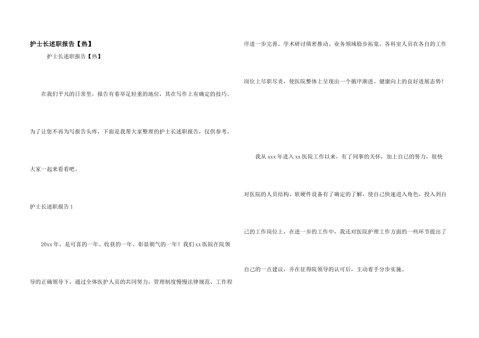 护士长述职报告【热】_第1页