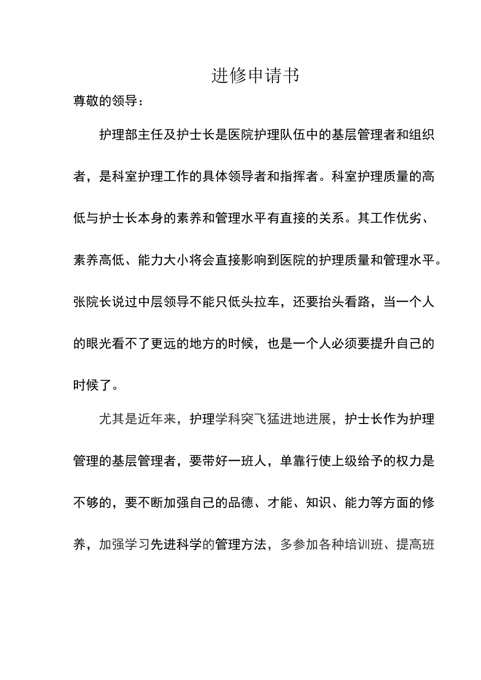 护士长进修申请书_第1页