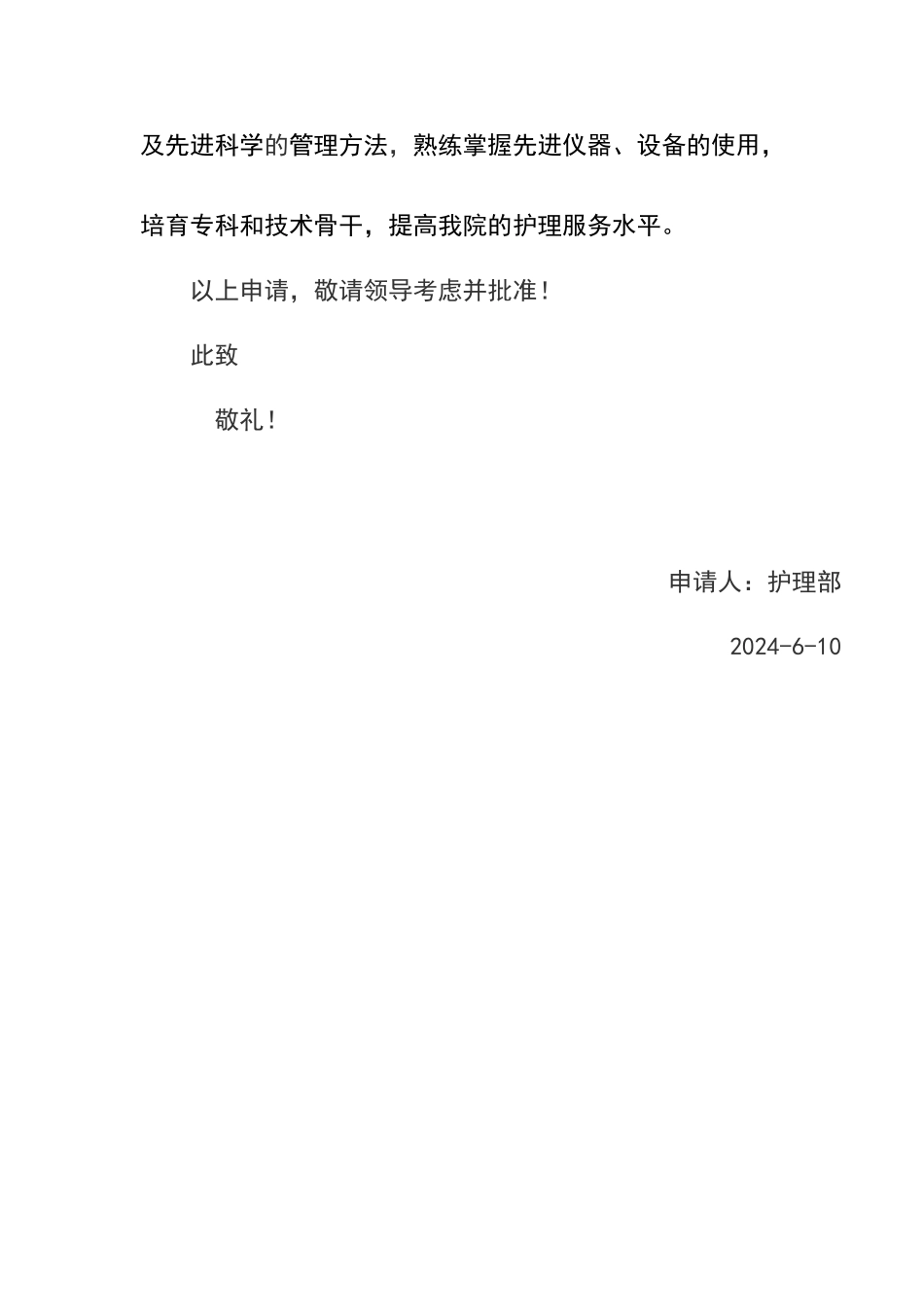 护士长进修申请书_第3页