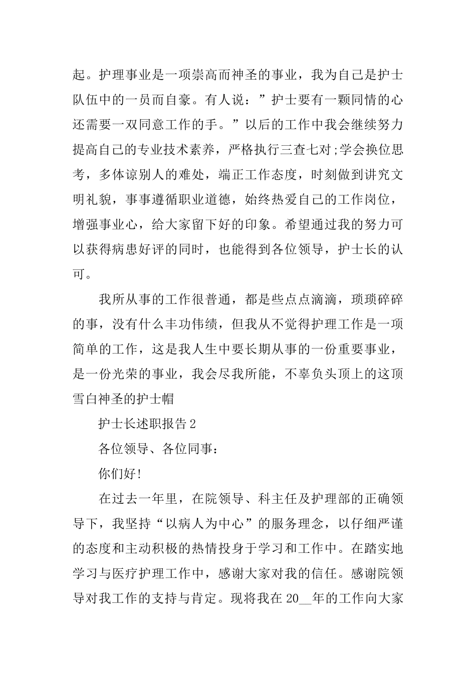 护士长述职报告范文篇_第2页