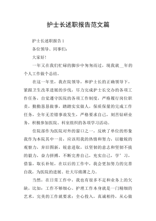 护士长述职报告范文篇