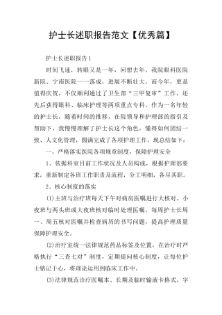 护士长述职报告范文