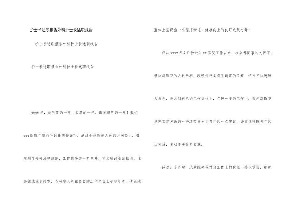 护士长述职报告外科护士长述职报告_第1页