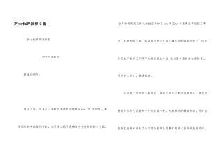 护士长辞职信6篇