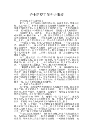 护士防疫工作先进事迹