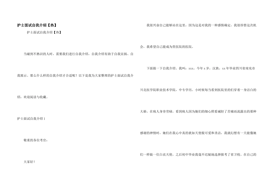护士面试自我介绍【热】_第1页