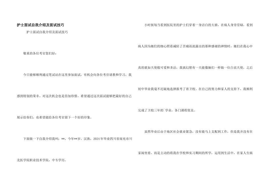护士面试自我介绍及面试技巧_第1页