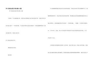 护士面试自我介绍合集15篇