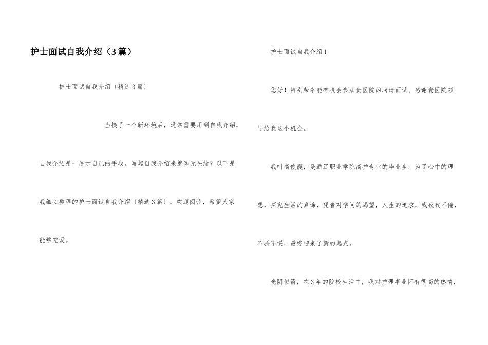 护士面试自我介绍（3篇）_第1页