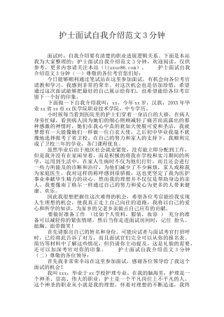 护士面试自我介绍范文3分钟