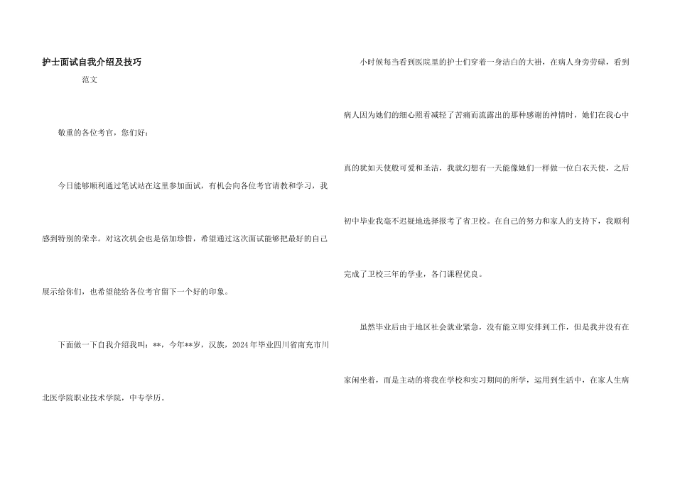 护士面试自我介绍及技巧_第1页