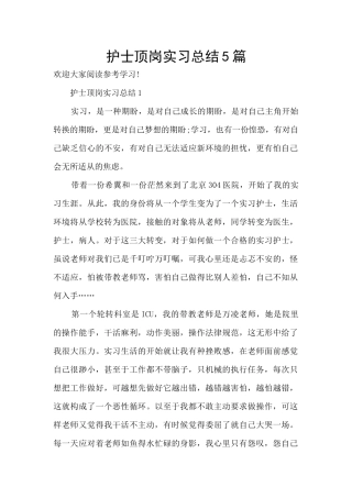 护士顶岗实习总结5篇