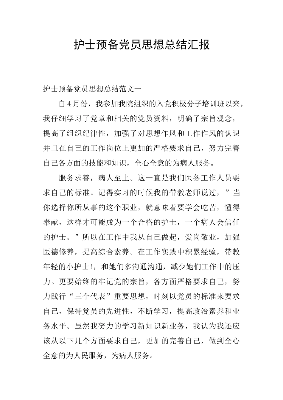 护士预备党员思想总结汇报_第1页