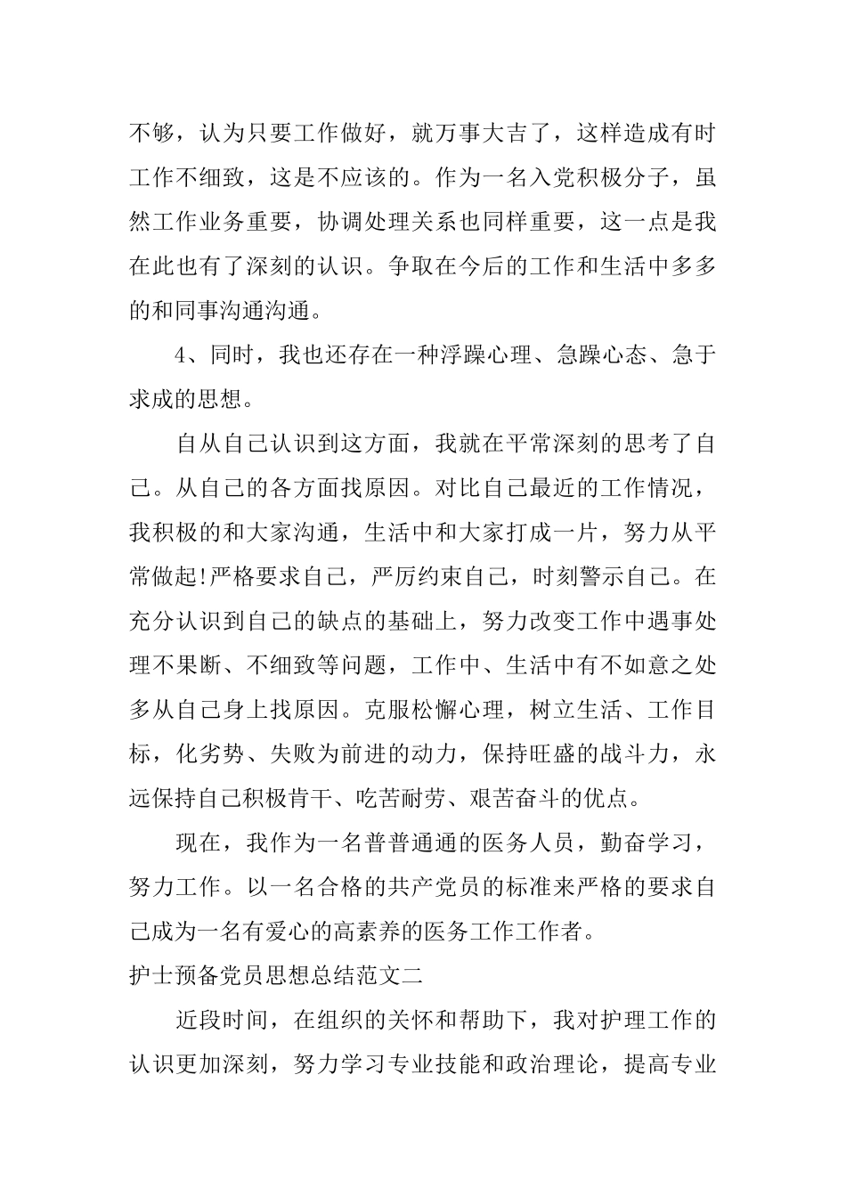 护士预备党员思想总结汇报_第3页