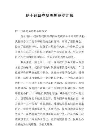 护士预备党员思想总结汇报