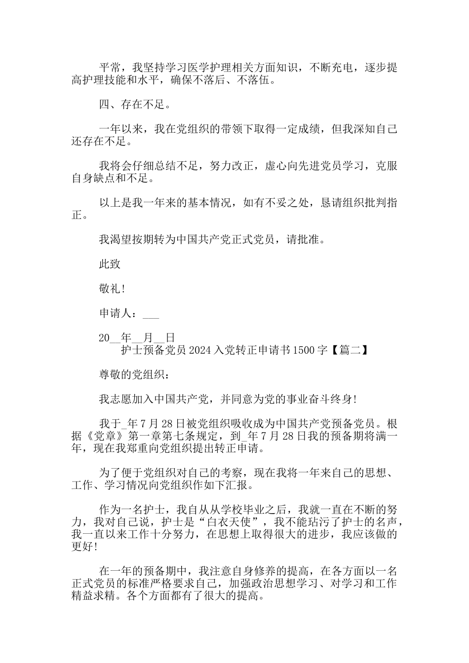 护士预备党员2024入党转正申请书1500字_第2页