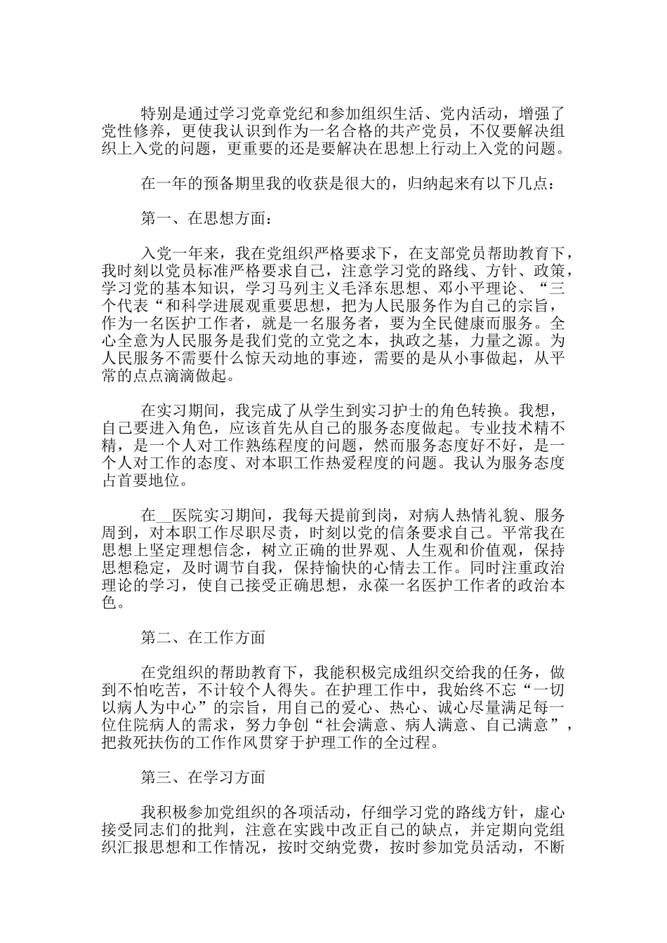 护士预备党员2024入党转正申请书1500字_第3页