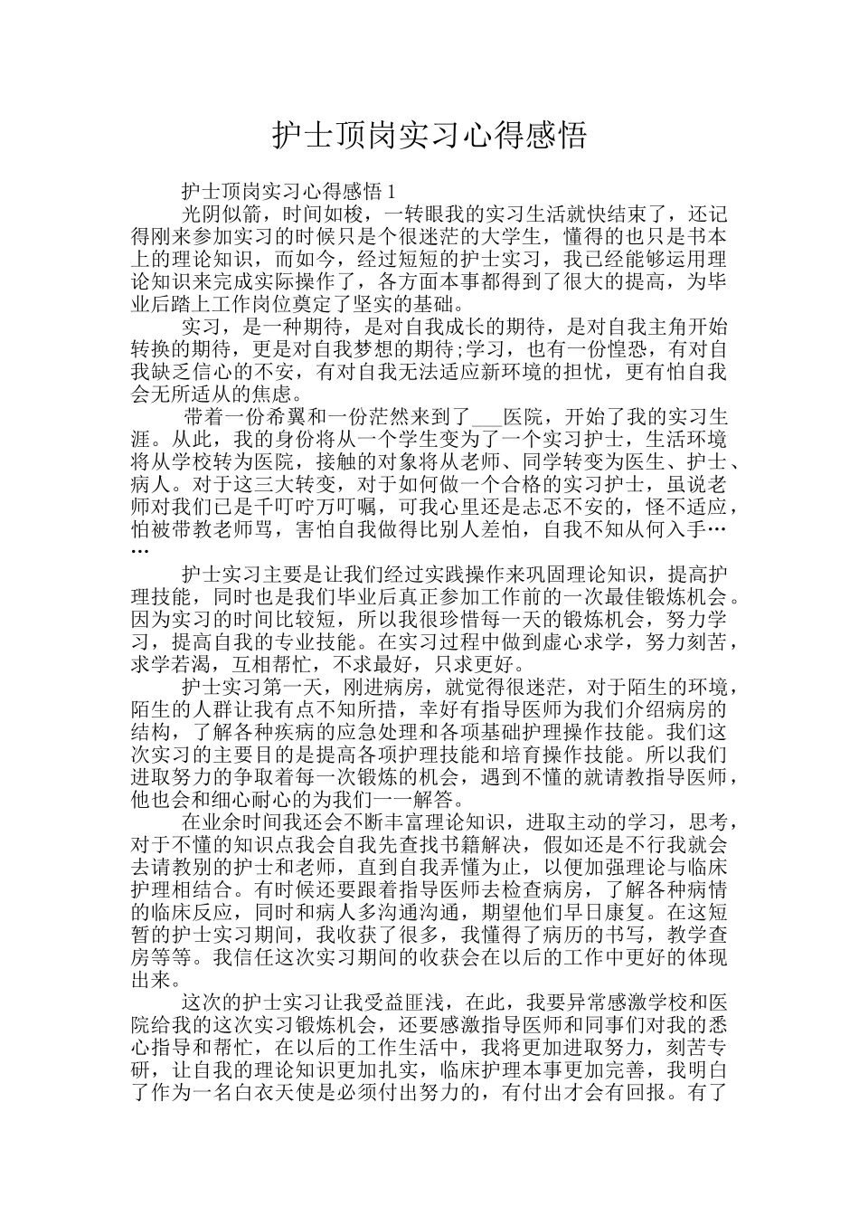 护士顶岗实习心得感悟_第1页