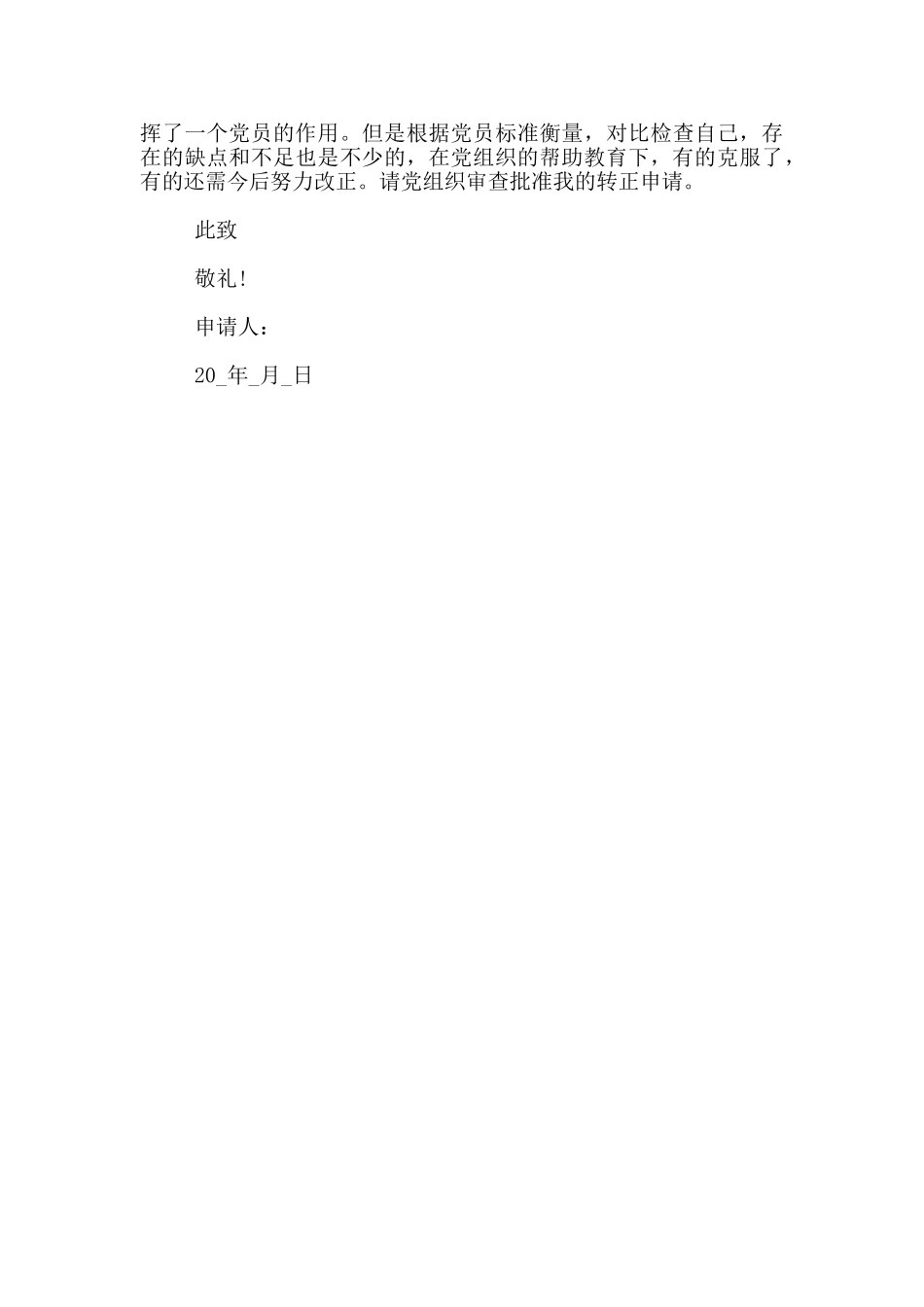 护士预备党员转正申请书_第2页