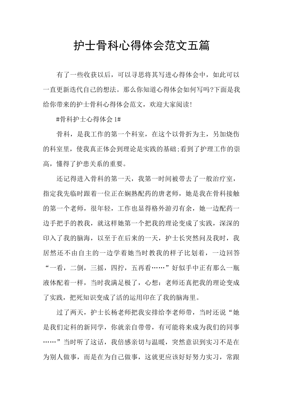 护士骨科心得体会范文五篇_第1页