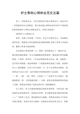 护士骨科心得体会范文五篇