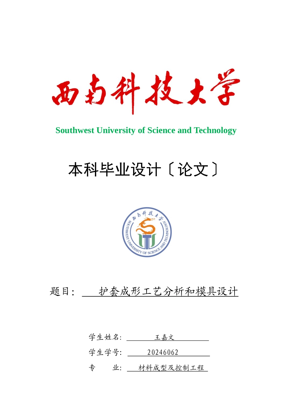 护套成型工艺分析及模具设计概述_第1页