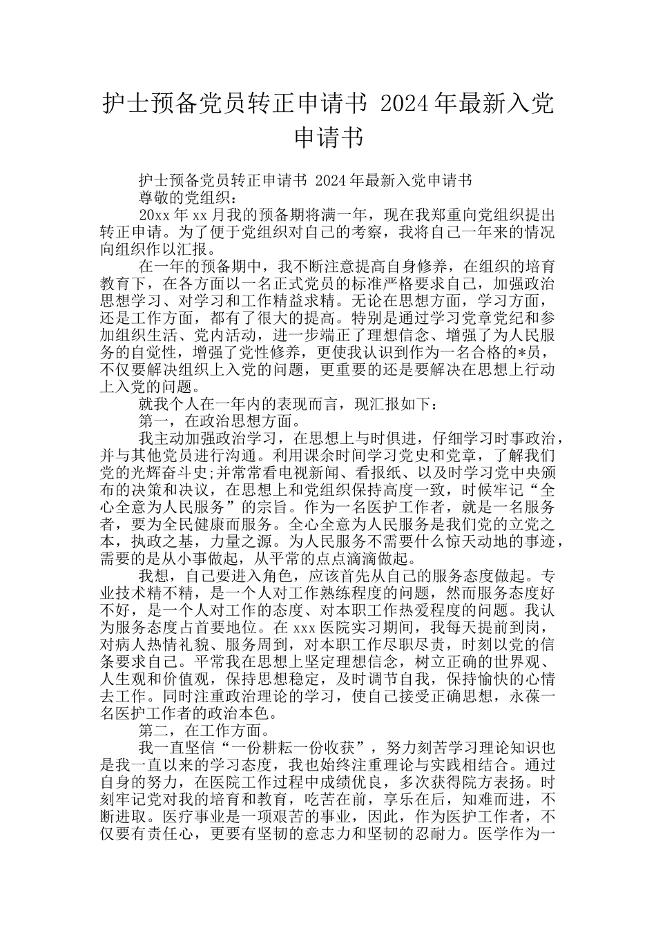 护士预备党员转正申请书-2024年最新入党申请书_第1页