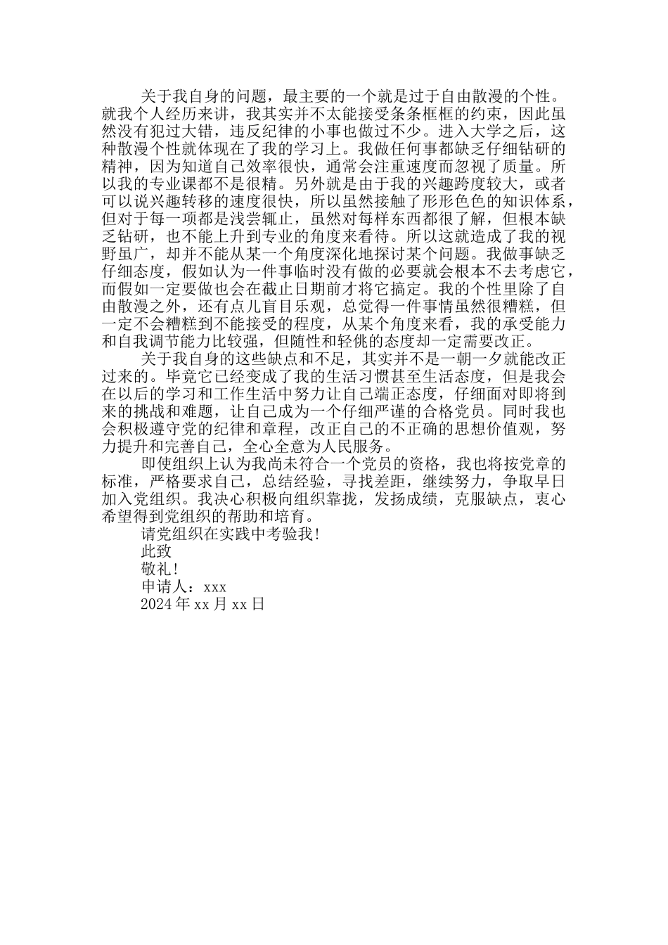 护士预备党员转正申请书-2024年最新入党申请书_第3页