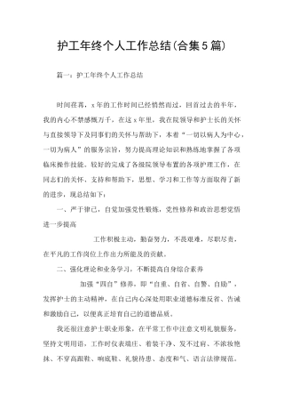 护工年终个人工作总结