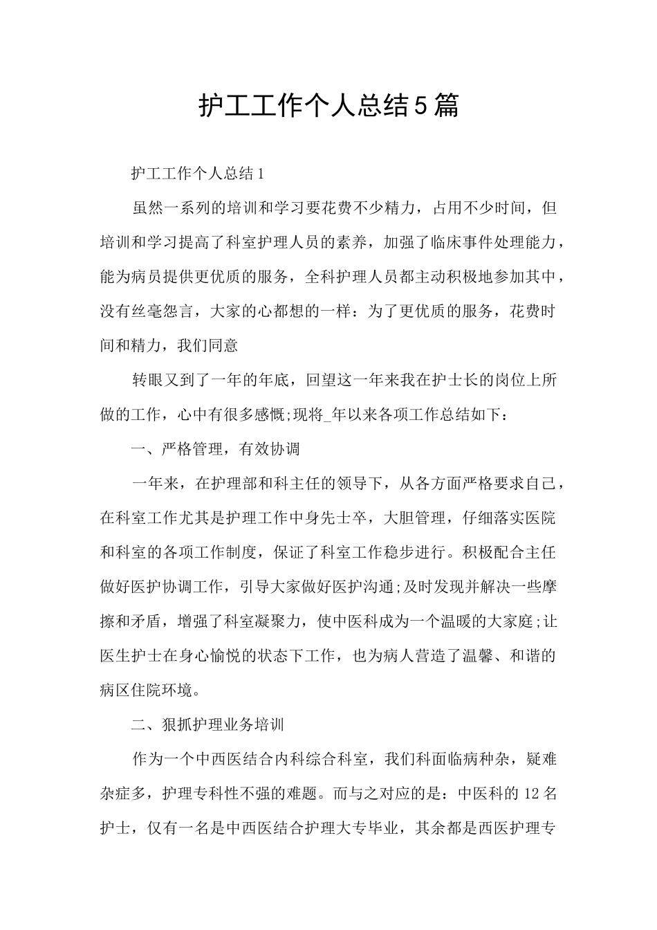 护工工作个人总结5篇_第1页