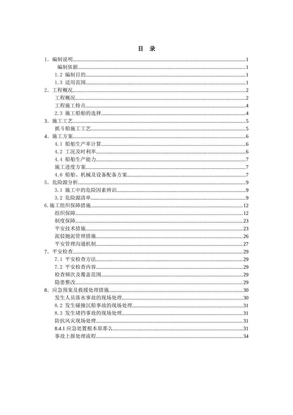 护岸工程边通航边施工安全专项方案_第2页