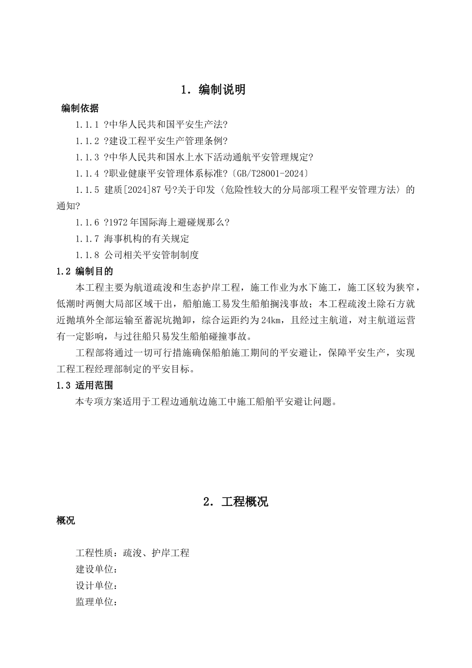 护岸工程边通航边施工安全专项方案_第3页