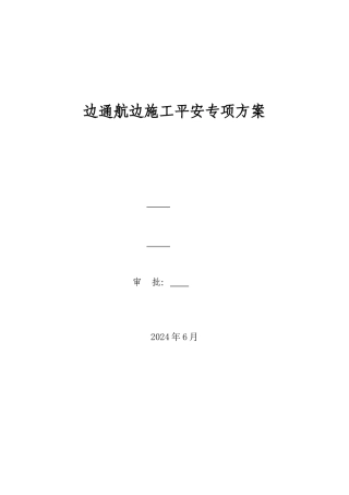 护岸工程边通航边施工安全专项方案